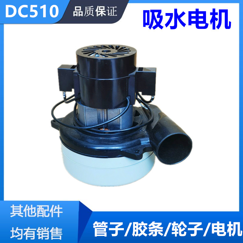 洗地机吸水电机风机威洁师DC510