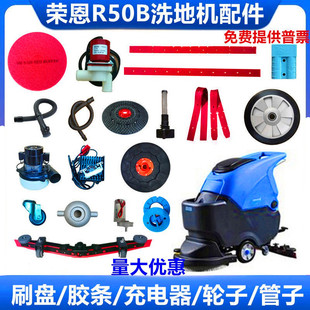 荣恩R50B洗地机吸水胶条洗地刷盘针盘水扒总成电机轮子排污管配件