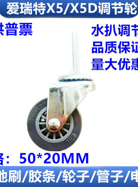 新款爱瑞特洗地机X5/X5DX6/X6D水扒调节轮瑞捷x510水扒支撑轮配件