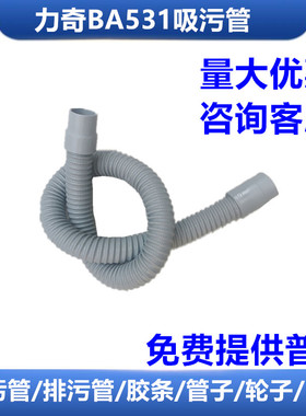 力奇BA531ST/BA531DST洗地机吸污管拖地机吸水管污水管进水管配件