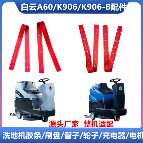洗地机吸水胶条白云K906/A60刮皮