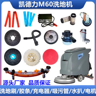 凯德力M60洗地机配件吸水胶条轮子洗地刷排污管电机水扒总成开关