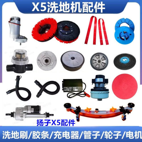X5洗地机电机吸水胶条刷盘充电器