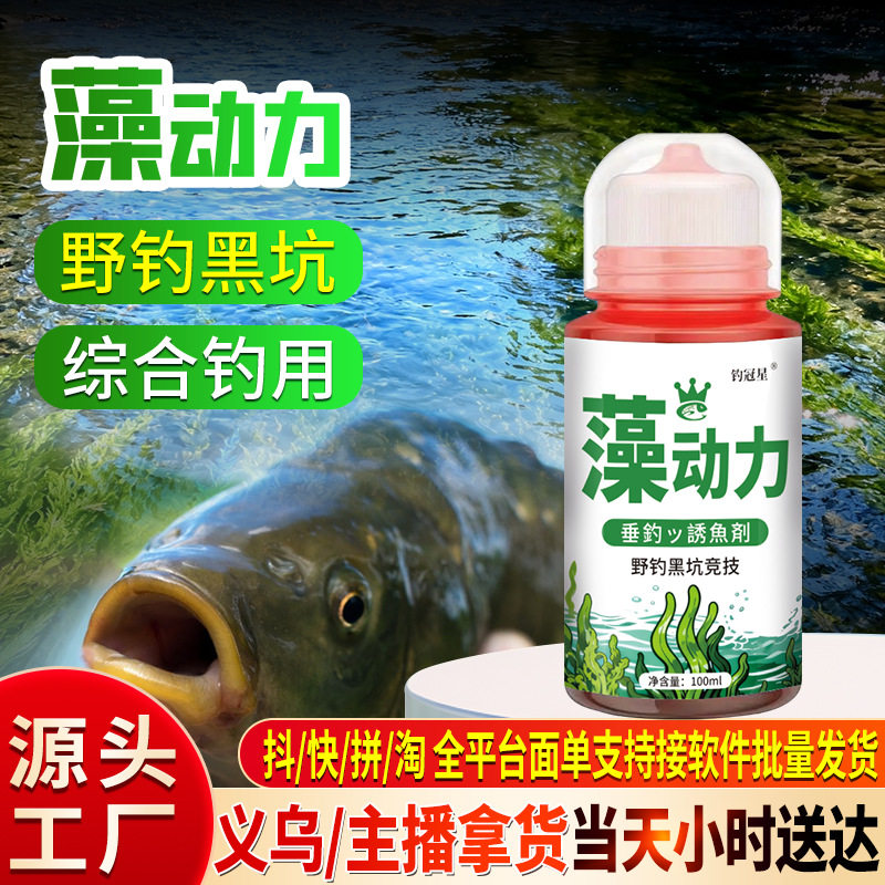 藻动力野钓鱼小药水鲫鲤草青罗非鲢鳙诱食鱼饵窝料开口添加剂黑坑