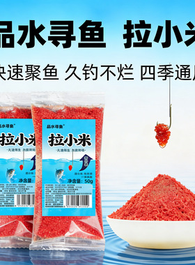 【品水寻鱼】拉小米鲫鱼维它米饵料鱼饵避杂鱼红虫拉饵野钓专用