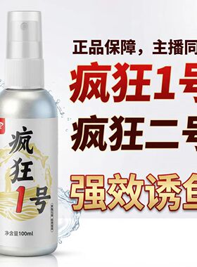 强效穿透疯狂一1号二2号钓鱼小药诱鱼剂黑坑野钓淡水鱼通用饵窝料