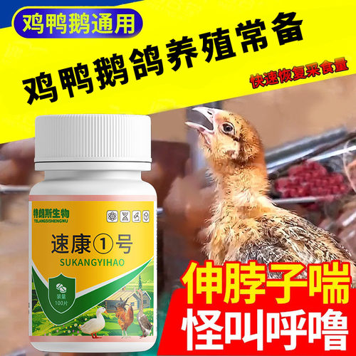 特朗斯生物鸡鸭鹅家禽通用打蔫下雨受凉精神萎靡速康一号100片/瓶