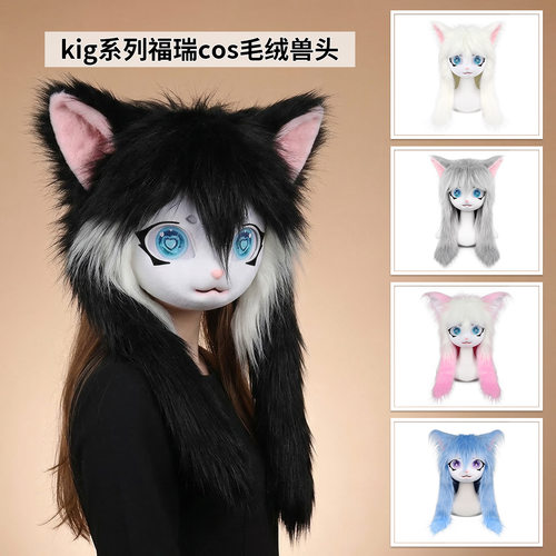 兽装成品兽头kig系可穿戴头套福瑞可爱洛丽塔猫耳朵cos毛绒兽头
