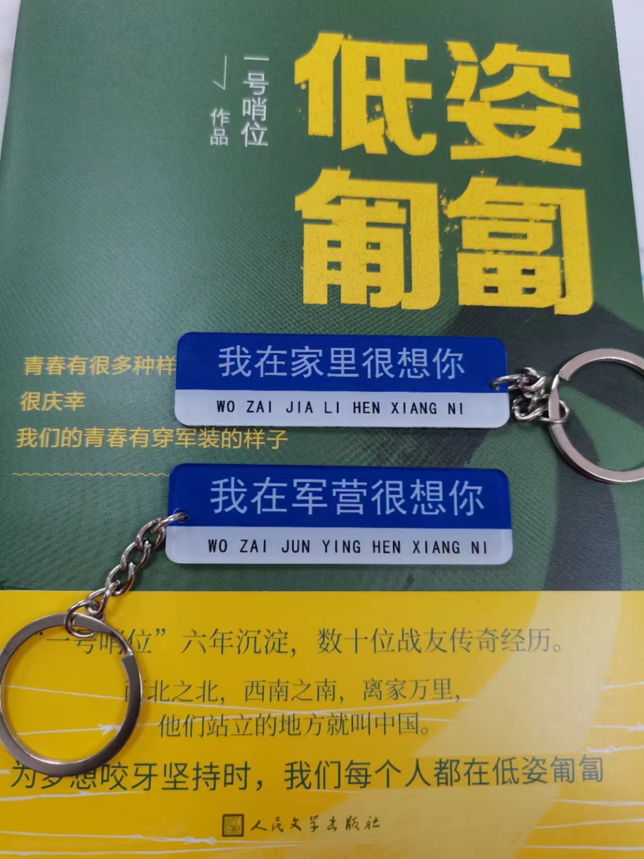 文案款钥匙扣我在jun营很想你、左手牵你右手敬礼钥匙扣y