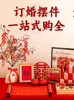 订婚摆台婚房布置全套桌面小摆件结婚宴装饰仪式用品大全糕点摆盘