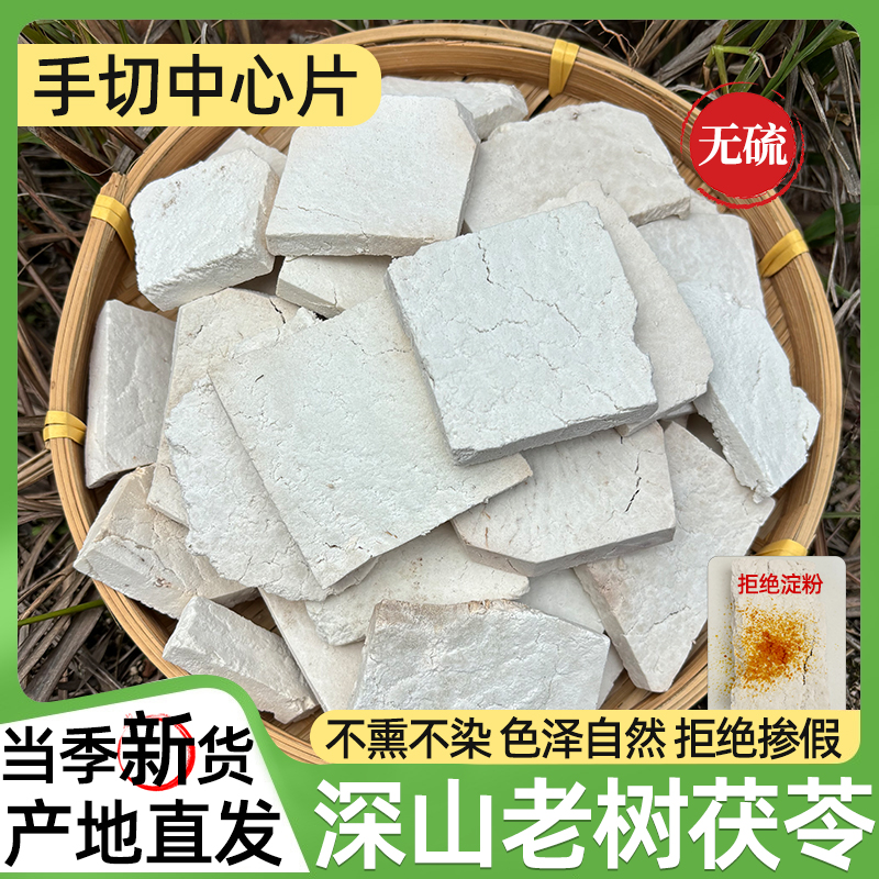 正宗贵州茯苓片500g中药材无硫生切新货农家自晒干货可煲汤煮水泡