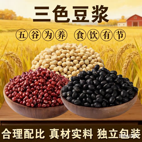 巨好喝的豆浆三色豆浆原料杂粮豆混合饮三豆饮三色豆奶原料早餐