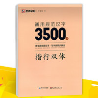 墨点字帖通用规范汉字3500字楷书双体荆霄鹏书练字路线图在手·写字按照步骤走初学者成人硬笔钢笔书法练字帖含临摹纸/透明纸