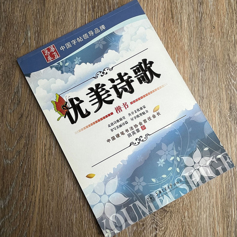 字帖优美诗歌楷书田英章书写学生成人青少年钢笔硬笔书法临摹描红字帖