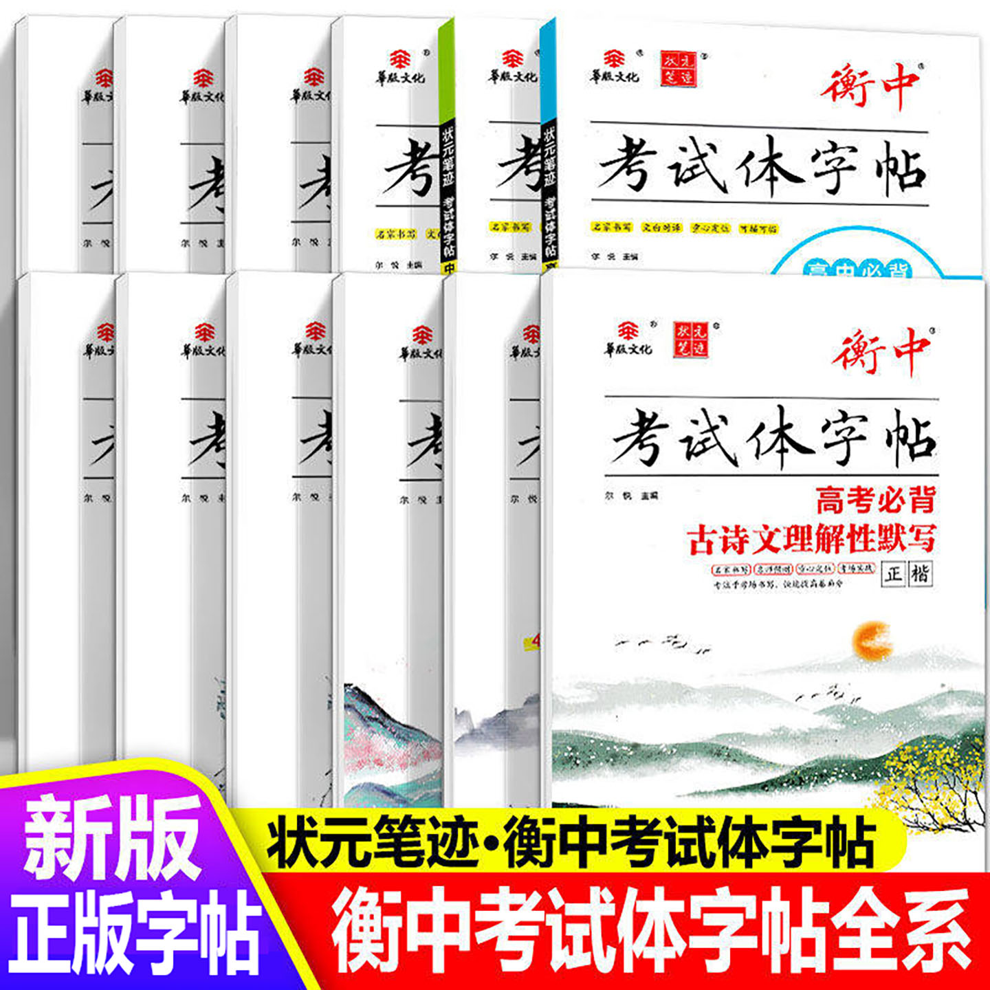 华版文化衡中考试体字帖高中必背古诗文72篇75语文基础知识古代文化常识高考英语满分作文经典素材作文高中高级词汇与高级句型