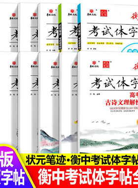 衡中考试体字帖高中必背古诗文72