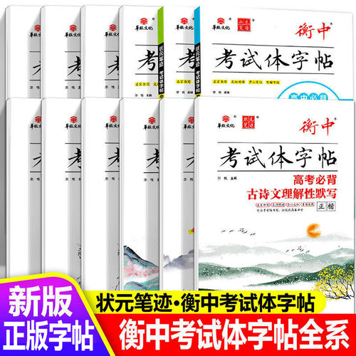 衡中考试体字帖高中必背古诗文72
