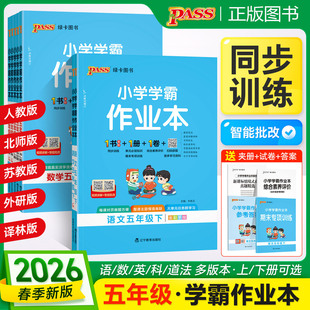 2026春小学学霸作业本5五年级上下册语文数学英语科学道德与法治人教RJ北师BS苏教SJ教科JK版 同步练习册同步训练预习册达标测试卷