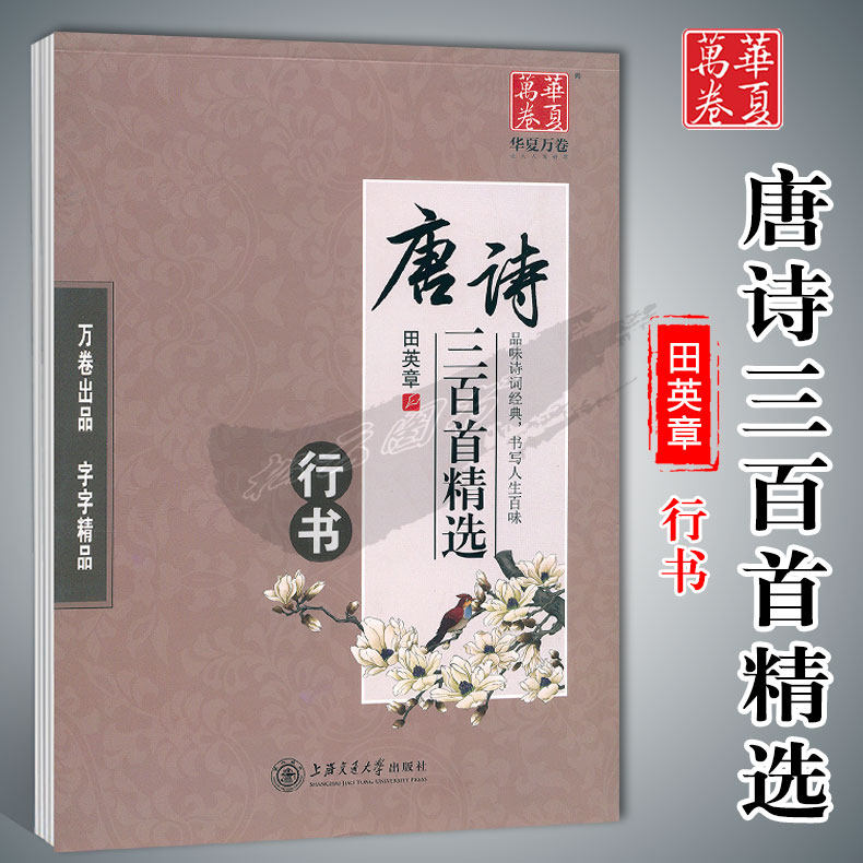 华夏唐诗三百首精选行书图片