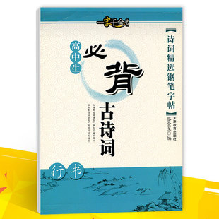 一字千金 高中生必背古诗词行书 钢笔字帖钢笔书法练字帖 硬笔书法行书