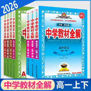 2026版中学教材全解 高中语文数学英语物理化学生物学思想政治历史地理 必修第二册 必修2 必修下册 高一上下学期新教材讲解资料书
