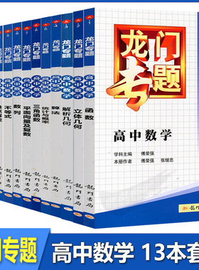 龙门专题高中数学立体解析几何算法三角函数统计与概率平面向量复数数列不等式计数原理导数思想方法难点解读龙门专题专练