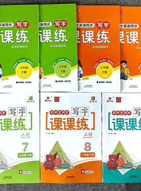 2026春华版文化状元笔迹初中生英语语文同步写字课课练七八年级上下册九年级全一册人教版外研版RJ版WY版英语同步字帖课本练习写字