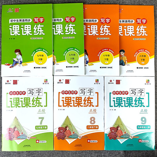 初中生英语语文同步写字课课练