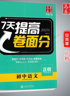 7天提高卷面分初中语文田英章