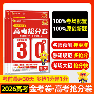 2026版天星教育金考卷百校联盟安徽新高考高考抢分卷30天语文数学英语物理化学生物政治历史地理高三高考临考模拟押题密卷抢分试卷