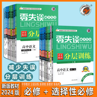 2024版零失误减少失误单元分层训练高中数学英语文物理化学生物政治历史地理必修选择性必修1234第一二三四册人教A版高一二上下册
