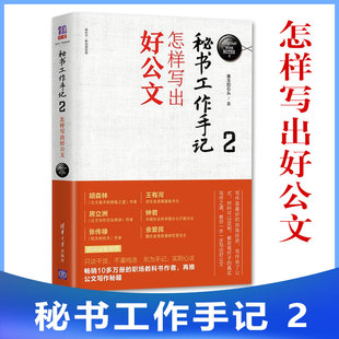 怎样写出好公文 新时代职场新技能职场宝典指南自我提升职场写作做人做事处世哲学励志心理 像玉 著 清华大学 石头 秘书工作手记2