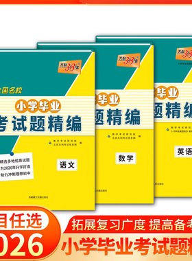 全国名校小学毕业考试题精编语文