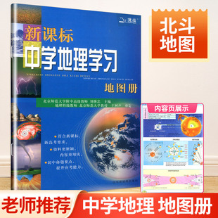 2019版北斗新课标中学地理学习地图册高中地理图册中国世界区域地理图册彩图版高一高二高三全国通用高考地理复习资料辅导工具书