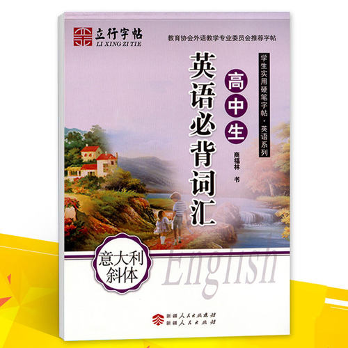 立行字帖 高中生英语必背词汇(意大利斜体) 学生实用硬笔字帖英语系列钢笔书法练字帖硬笔书法