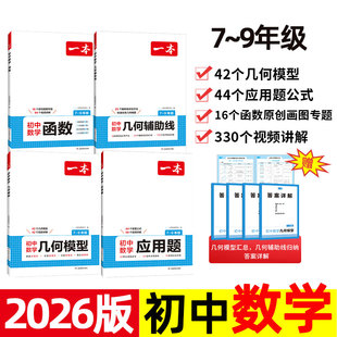 一本初中数学 几何辅助线 2026版 函数 视频讲解辅导练习书 几何模型 应用题7七8八9九年级上下册数学初一初二初三专项训练答题公式