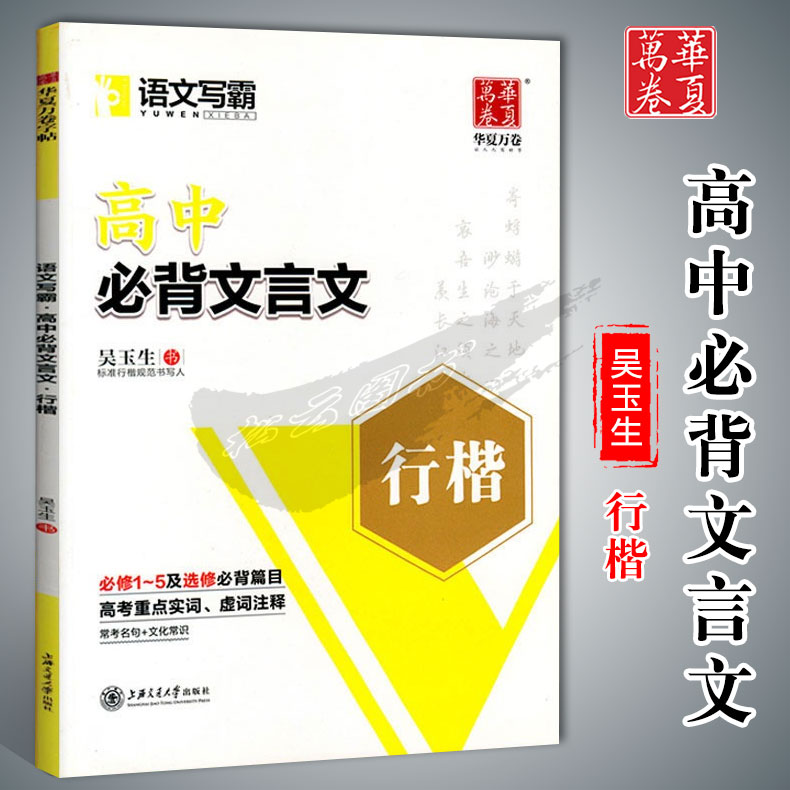 高中必背文言文行楷吴玉生