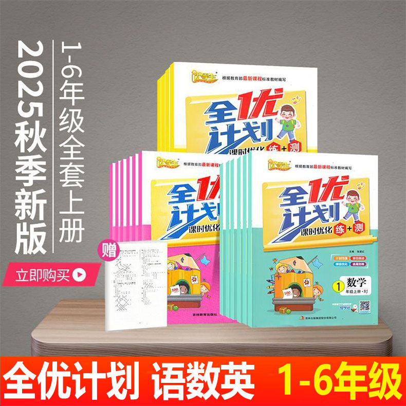 优等生全优计划课时优化练+测