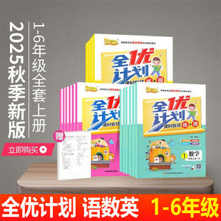 2025秋优等生全优计划课时优化练 小学教材同步练习册综合检测试卷 测1一2二3三4四5五6六年级上册语文数学英语RJ人教PEP北师BS版