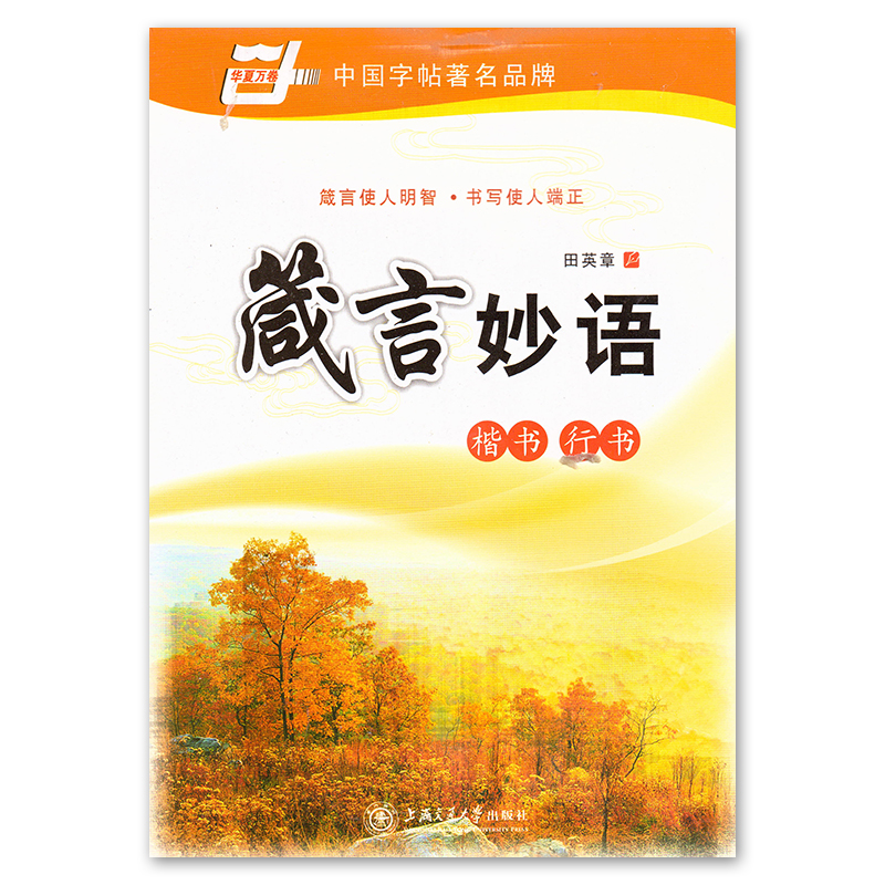 华夏万卷中国字帖著名品牌箴言