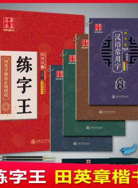 练字王楷书全新升级田英章