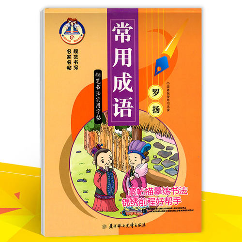 锦程书系精品字帖常用成语钢笔书法实用字帖罗杨书名家名帖规范书写临摹描红练字帖钢笔书法硬笔书法字帖