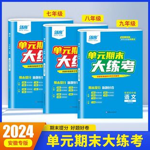 【安徽专版 】2024秋练客单元期末大练考7七8八9九年级上下册语文数学英语物理化学道法历史人教沪科沪粤版初中一二三期末测模拟卷