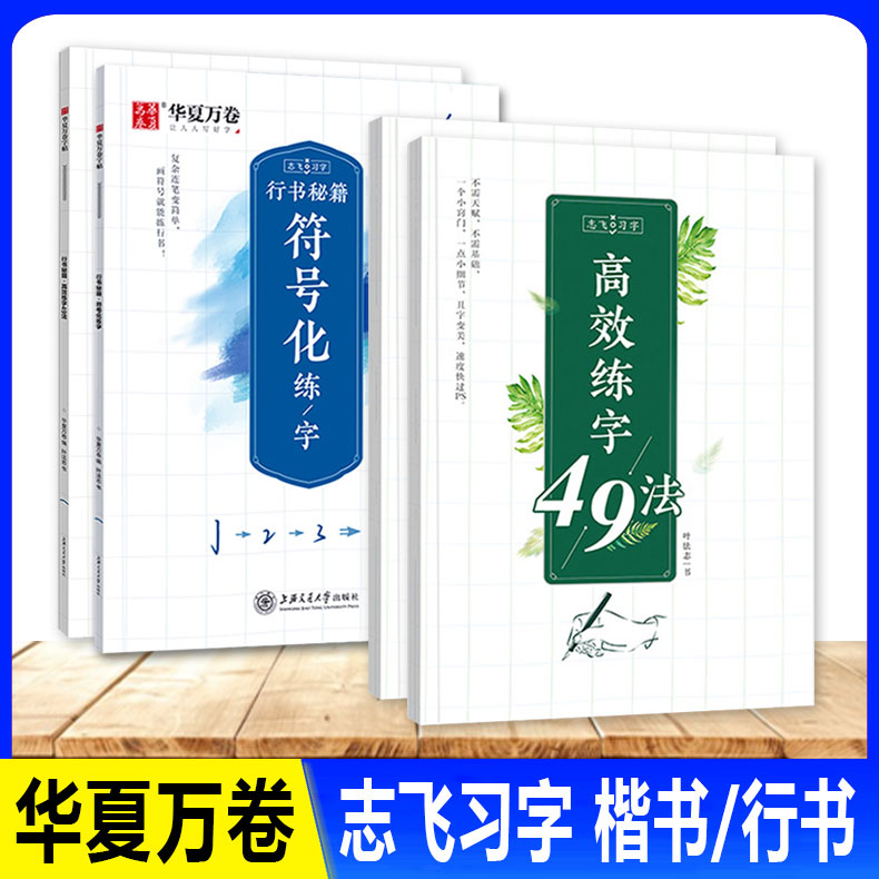 华夏万卷行书秘籍高效练字法49