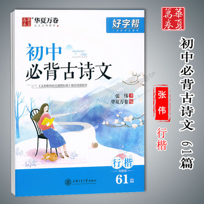 好字帮初中必背古诗文61篇
