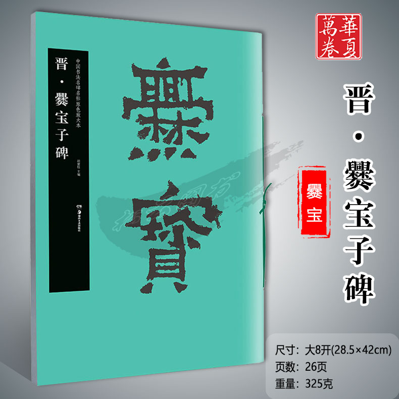 晋·爨宝子碑胡紫桂主编