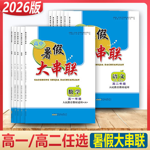 暑假大串联高一年级高二年级数学