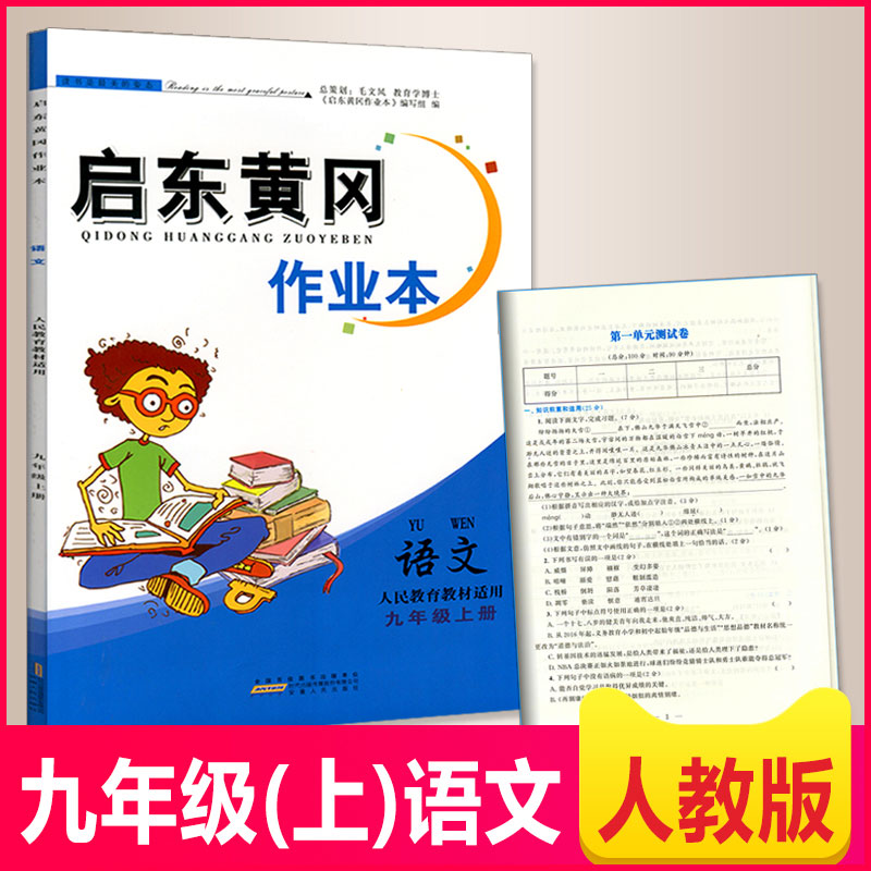 启东黄冈作业本九年语文上册