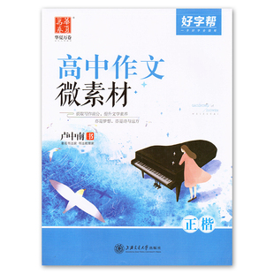 华夏万卷高中作文微素材好字帮正楷 卢中南书