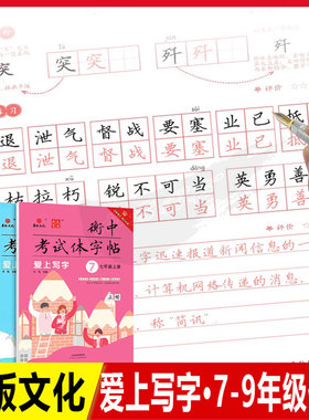 2026春华版文化状元笔迹 衡中考试体字帖 爱上写字 初中 7七8八9九年级上下册语文人教版楷书初一二三 每日一练描红硬笔书法练字帖